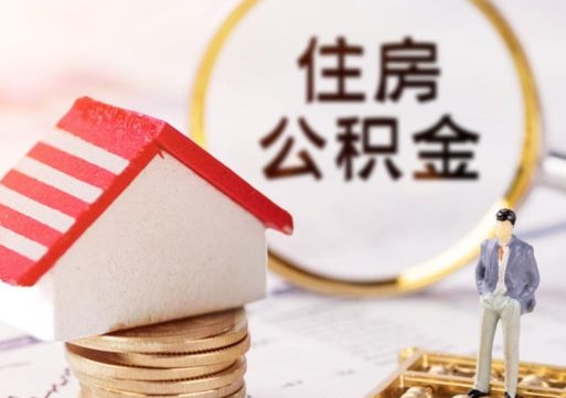 公积金代取中介（中介代取公积金流程）